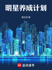 明星养成计划
