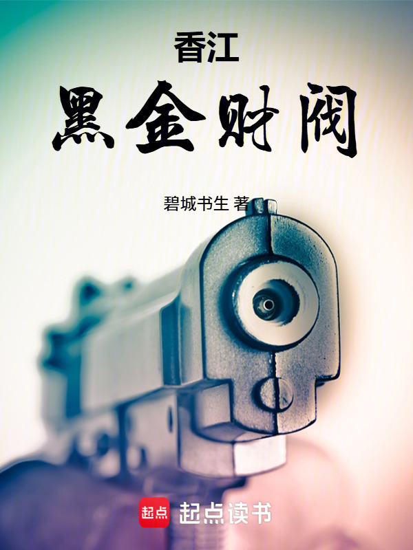 香江：黑金财阀在线阅读