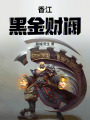 香江：黑金财阀在线阅读