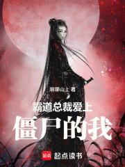 霸道总裁爱上僵尸的我在线阅读