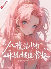 从魔法少女开始，被迫营业