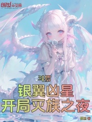 斗罗：银翼凶星，开局灭族之夜！