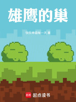 雄鹰的巢最新章节在线阅读
