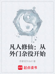 凡人修仙：从外门杂役开始在线阅读