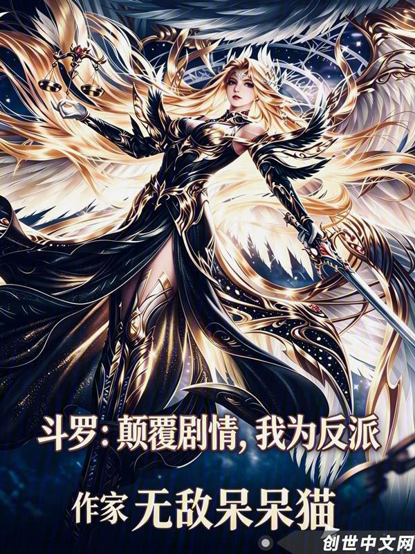 斗罗：颠覆剧情，我为反派在线阅读