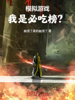 模拟游戏：我是必吃榜？封面