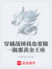 穿越战锤我也要做一做那黄金王座