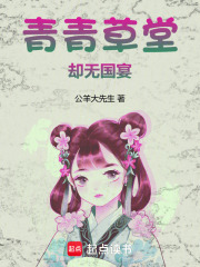 青青草堂却无国宴在线阅读