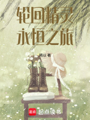 轮回精灵与永恒之旅在线阅读