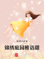 番外篇锦绣庭园稚语甜最新章节在线阅读