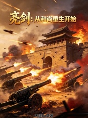 亮剑：从和尚重生开始在线阅读