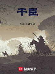 干臣在线阅读