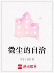 微尘的自洽在线阅读