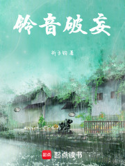 铃音破妄在线阅读