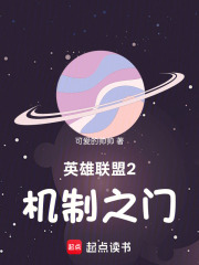 英雄联盟2：机制之门