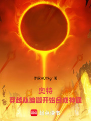 奥特：穿越从迪迦开始合成神通在线阅读