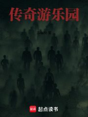 传奇游乐园在线阅读