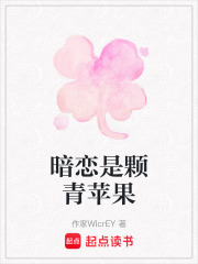 暗恋是颗青苹果在线阅读