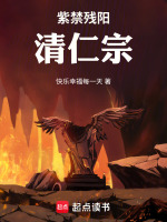 紫禁残阳清仁宗最新章节在线阅读