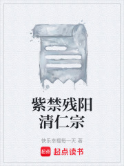 紫禁残阳清仁宗