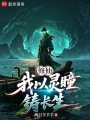 修仙：我以灵瞳铸长生在线阅读
