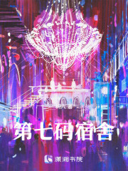 第七码宿舍在线阅读