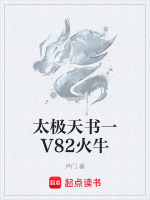 太极天书一V82火牛最新章节在线阅读