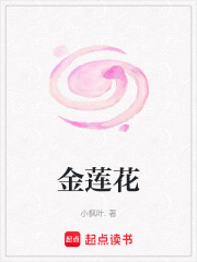 金莲花在线阅读