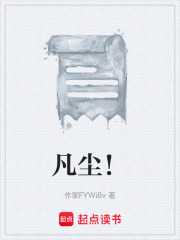凡尘！在线阅读