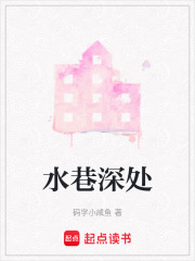 水巷深处在线阅读