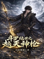 斗罗绝世之越天神枪