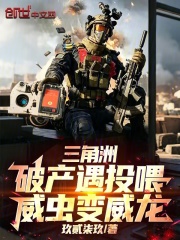 三角洲：破产遇投喂，威虫变威龙