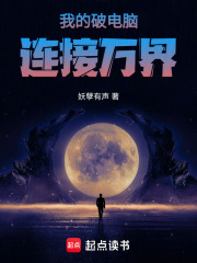 我的破电脑连接万界在线阅读