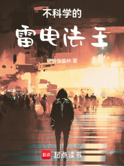 不科学的雷电法王在线阅读