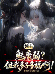 领主：魅魔弱？但我多子多福啊！在线阅读