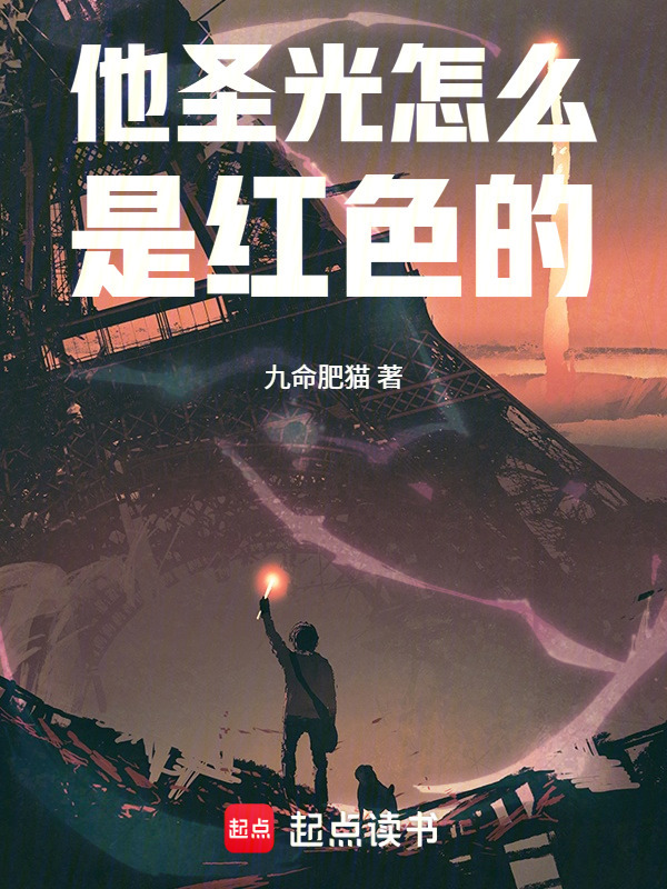 他圣光怎么是红色的在线阅读