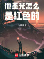 他圣光怎么是红色的在线阅读