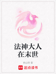 法神大人在末世在线阅读