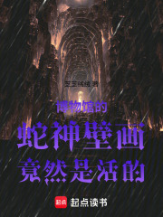 博物馆的蛇神壁画竟然是活的在线阅读