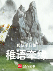 狐妖小红娘：稚语牵缘