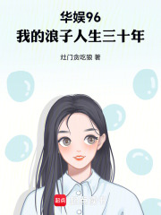 华娱96：我的浪子人生三十年