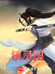 镇灵图在线阅读