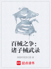 百械之争：诸子械武录在线阅读