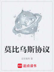 莫比乌斯协议在线阅读