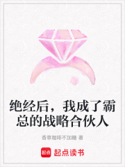 绝经后，我成了霸总的战略合伙人在线阅读