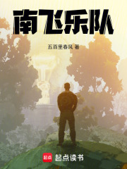 南飞乐队在线阅读