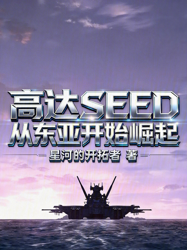高达SEED从东亚开始崛起在线阅读