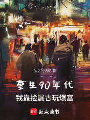 重生90年代，我靠捡漏古玩爆富