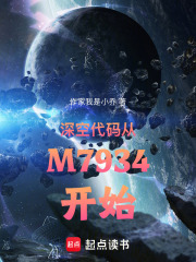 深空代码从M7934开始在线阅读