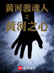 黄河渡魂人之黄河之心在线阅读